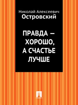 cover image of Правда - хорошо, а счастье лучше